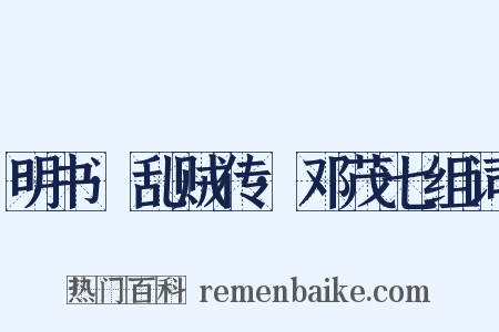 明书·乱贼传·邓茂七组词是什么意思的图片